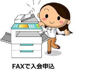 入会の申込書を印刷してFAXする。