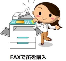 FAXで注文するのが一番簡単です。