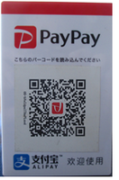 支払い方法　PAYPAY　支付宝（AliPAY)　ＱＲコード